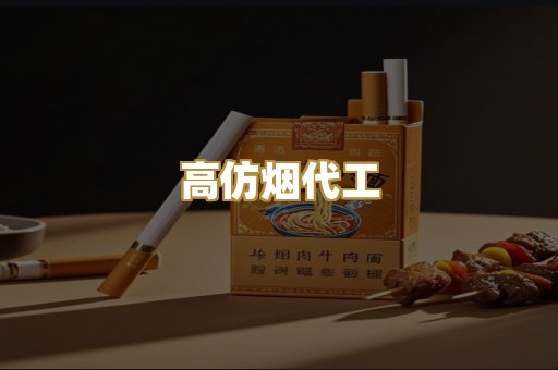 高仿烟代工