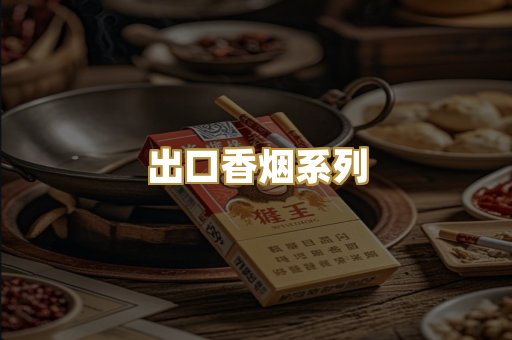 出口香烟系列